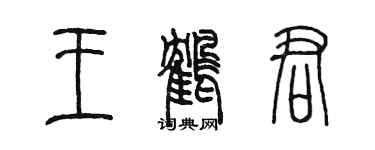 陈墨王鹤君篆书个性签名怎么写