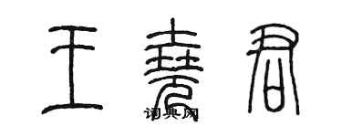 陈墨王尧君篆书个性签名怎么写