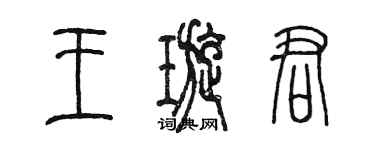 陈墨王璇君篆书个性签名怎么写