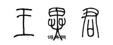 陈墨王异君篆书个性签名怎么写