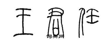 陈墨王君任篆书个性签名怎么写