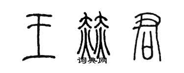 陈墨王赫君篆书个性签名怎么写