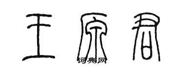 陈墨王原君篆书个性签名怎么写