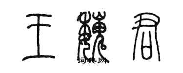 陈墨王魏君篆书个性签名怎么写