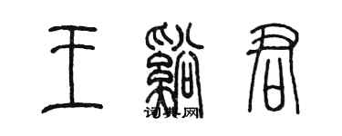 陈墨王溪君篆书个性签名怎么写
