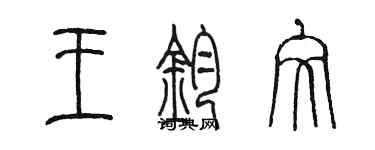 陈墨王钧文篆书个性签名怎么写
