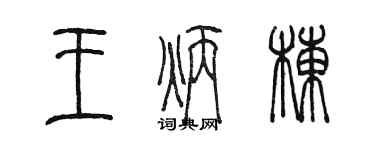 陈墨王炳栋篆书个性签名怎么写