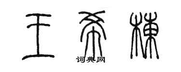 陈墨王希栋篆书个性签名怎么写