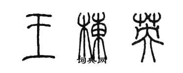陈墨王栋英篆书个性签名怎么写