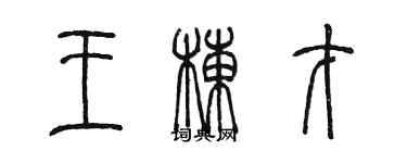陈墨王栋才篆书个性签名怎么写