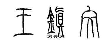 陈墨王镇文篆书个性签名怎么写