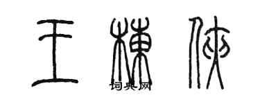 陈墨王栋侠篆书个性签名怎么写