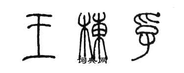 陈墨王栋孚篆书个性签名怎么写
