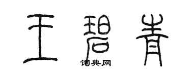 陈墨王碧青篆书个性签名怎么写