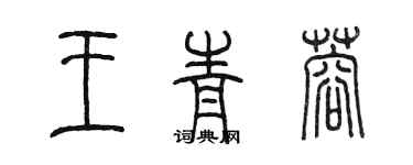 陈墨王青蓉篆书个性签名怎么写