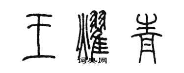 陈墨王耀青篆书个性签名怎么写