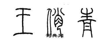 陈墨王俏青篆书个性签名怎么写