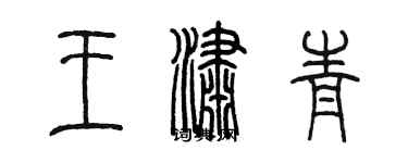 陈墨王潇青篆书个性签名怎么写