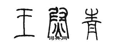 陈墨王尉青篆书个性签名怎么写