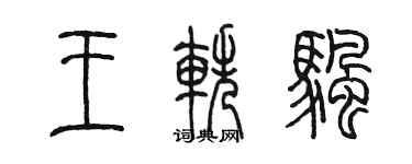 陈墨王轶帆篆书个性签名怎么写