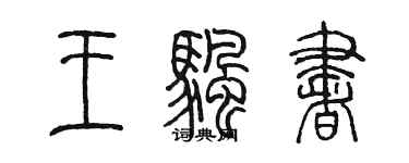 陈墨王帆书篆书个性签名怎么写