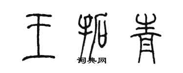 陈墨王拓青篆书个性签名怎么写
