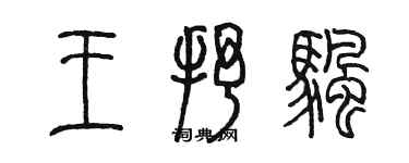 陈墨王抒帆篆书个性签名怎么写