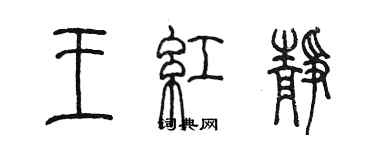 陈墨王红静篆书个性签名怎么写