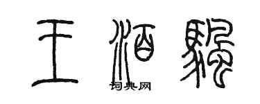 陈墨王泊帆篆书个性签名怎么写