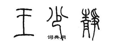陈墨王少静篆书个性签名怎么写
