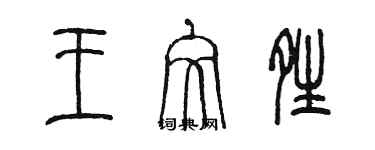 陈墨王文晴篆书个性签名怎么写