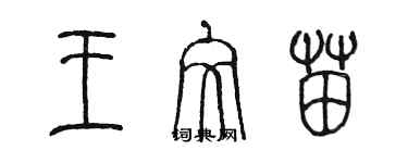 陈墨王文苗篆书个性签名怎么写