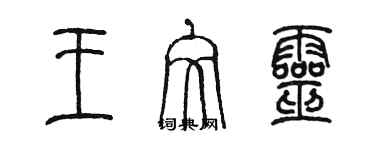 陈墨王文灵篆书个性签名怎么写