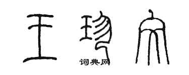 陈墨王珍文篆书个性签名怎么写