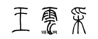 陈墨王云彩篆书个性签名怎么写