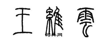 陈墨王维云篆书个性签名怎么写