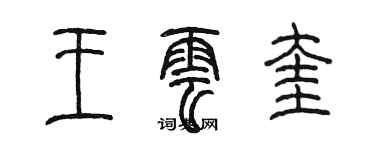 陈墨王云奎篆书个性签名怎么写