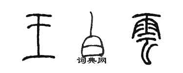 陈墨王白云篆书个性签名怎么写