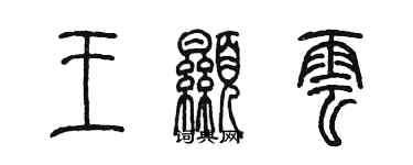 陈墨王显云篆书个性签名怎么写