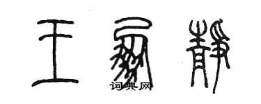 陈墨王朋静篆书个性签名怎么写