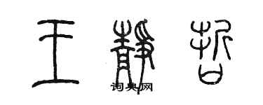 陈墨王静哲篆书个性签名怎么写