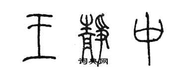 陈墨王静中篆书个性签名怎么写