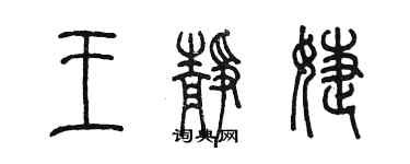 陈墨王静婕篆书个性签名怎么写