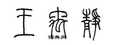 陈墨王禹静篆书个性签名怎么写