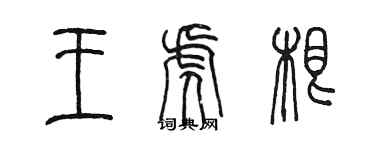 陈墨王虎根篆书个性签名怎么写