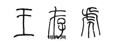陈墨王存虎篆书个性签名怎么写