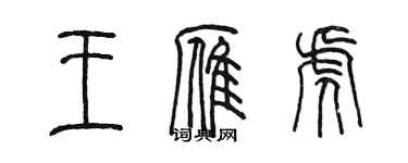 陈墨王雁虎篆书个性签名怎么写