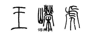 陈墨王嵘虎篆书个性签名怎么写