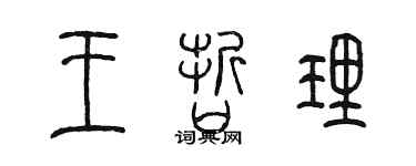 陈墨王哲理篆书个性签名怎么写