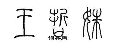 陈墨王哲姝篆书个性签名怎么写
